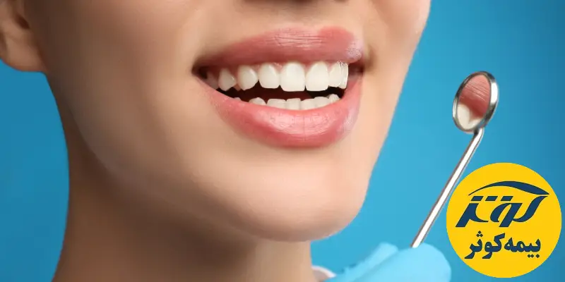 دندانپزشکی طرف قرارداد با بیمه کوثر در تهران