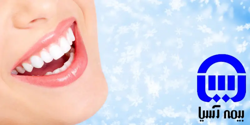 دندانپزشکی طرف قرارداد با بیمه اسیا در شرق تهران