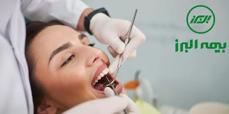 دندانپزشکی طرف قرارداد با بیمه البرز در شرق تهران