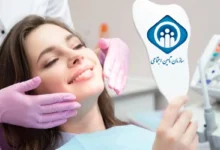 دندانپزشکی طرف قرارداد با بیمه تامین اجتماعی در تهران