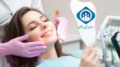 دندانپزشکی طرف قرارداد با بیمه تامین اجتماعی در تهران