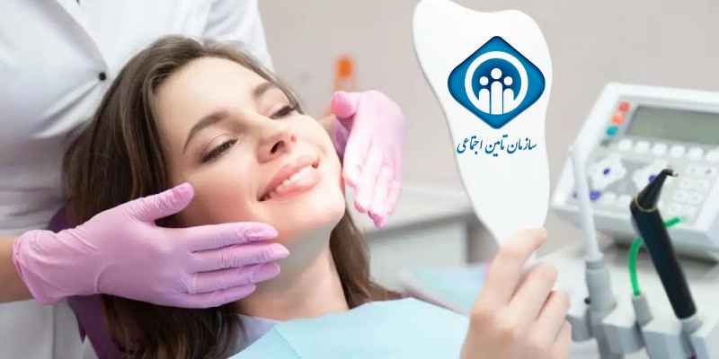 دندانپزشکی طرف قرارداد با بیمه تامین اجتماعی در تهران