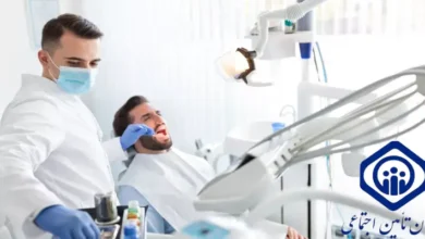 دندانپزشکی طرف قرارداد با بیمه تامین اجتماعی در شرق تهران