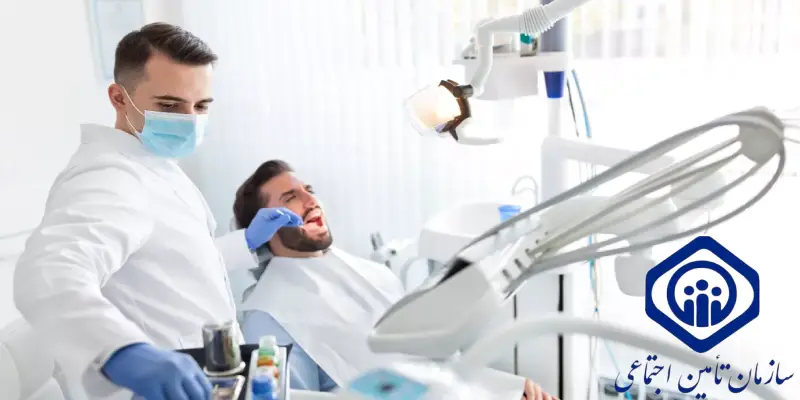 دندانپزشکی طرف قرارداد با بیمه تامین اجتماعی در شرق تهران