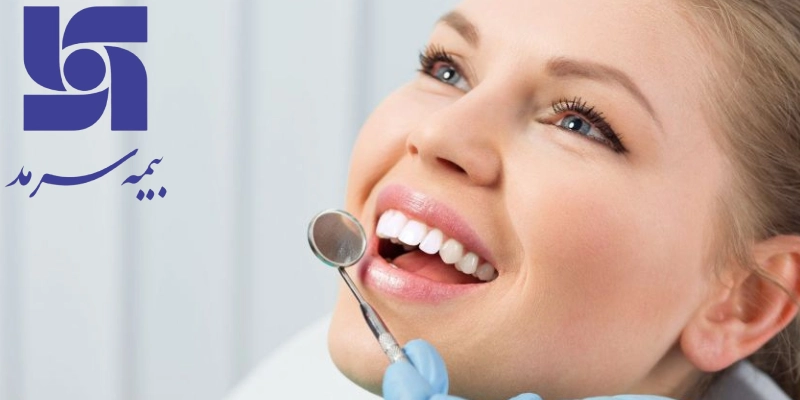 دندانپزشکی طرف قرارداد با بیمه سرمد در شرق تهران