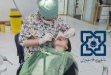 دندانپزشکی طرف قرارداد با بیمه سلامت در شرق تهران