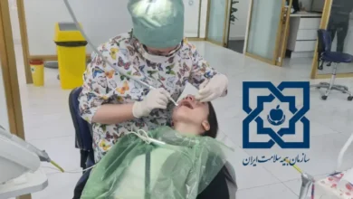 دندانپزشکی طرف قرارداد با بیمه سلامت در شرق تهران