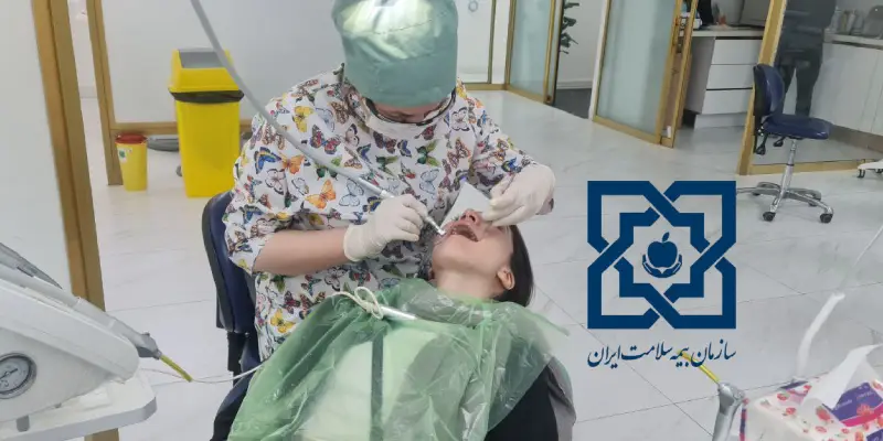 دندانپزشکی طرف قرارداد با بیمه سلامت در شرق تهران