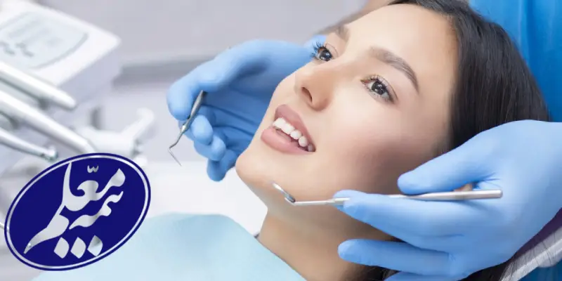 دندانپزشکی طرف قرارداد با بیمه معلم در غرب تهران