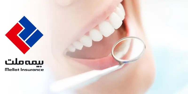 دندانپزشکی طرف قرارداد با بیمه ملت در غرب تهران