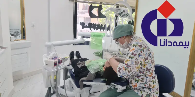 دندانپزشکی طرف قرارداد با بیمه دانا در غرب تهران
