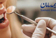 دندانپزشکی طرف قرارداد با بیمه سامان در غرب تهران