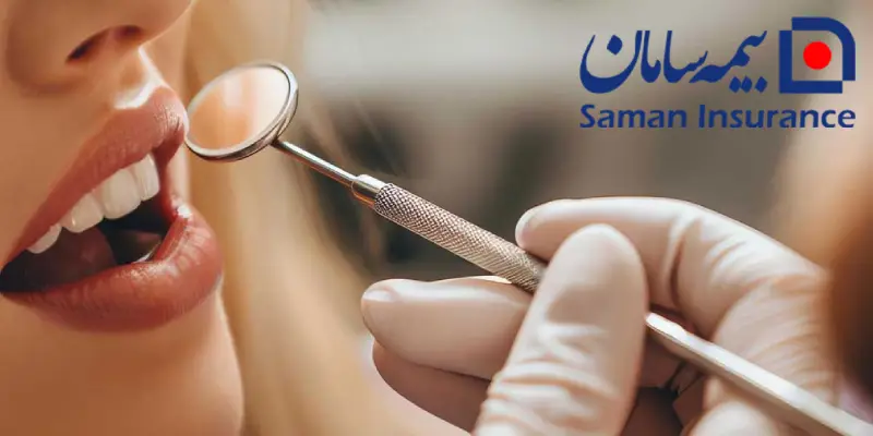 دندانپزشکی طرف قرارداد با بیمه سامان در غرب تهران