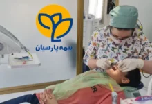 دندانپزشکی طرف قرارداد با بیمه پارسیان در غرب تهران