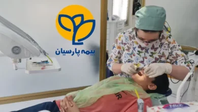 دندانپزشکی طرف قرارداد با بیمه پارسیان در غرب تهران