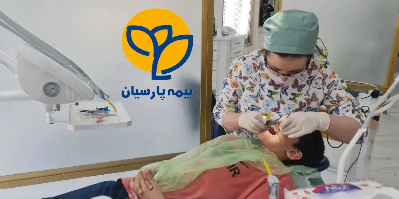 دندانپزشکی طرف قرارداد با بیمه پارسیان در غرب تهران