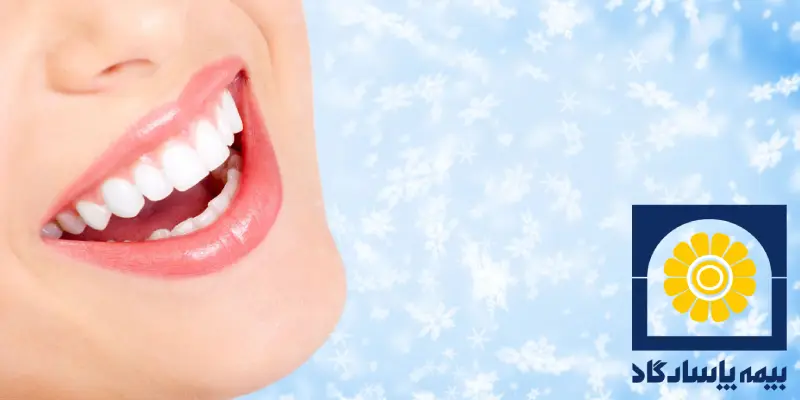 دندانپزشکی طرف قرارداد با بیمه پاسارگاد در غرب تهران