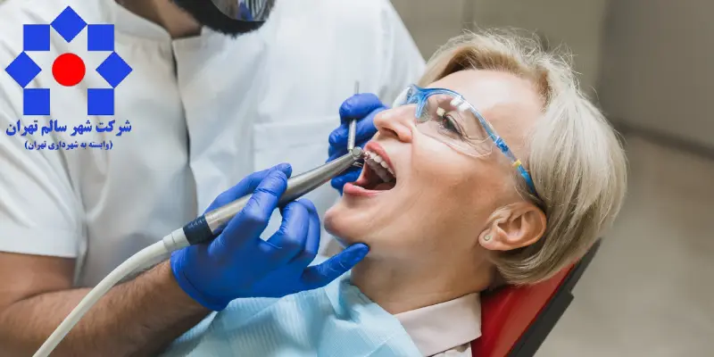 دندانپزشکی طرف قرارداد با بیمه شهرداری در غرب تهران