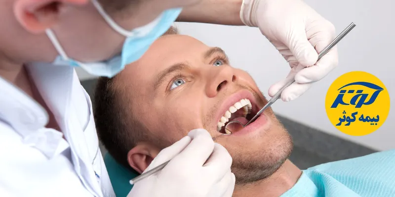 دندانپزشکی طرف قرارداد با بیمه کوثر در جنوب تهران