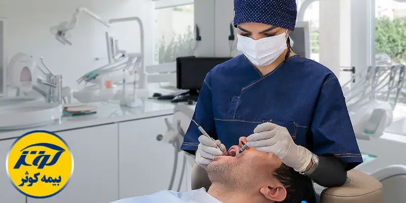 دندانپزشکی طرف قرارداد با بیمه کوثر در کرج