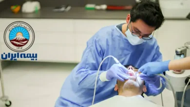 دندانپزشکی طرف قرارداد با بیمه ایران در کرج