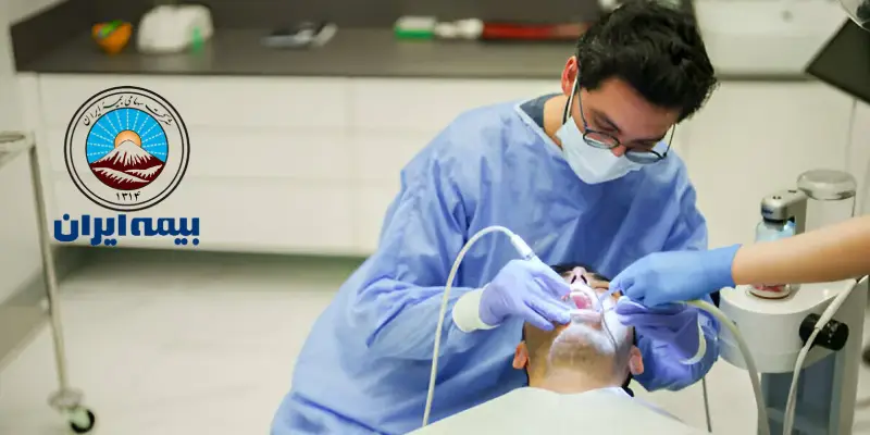 دندانپزشکی طرف قرارداد با بیمه ایران در کرج