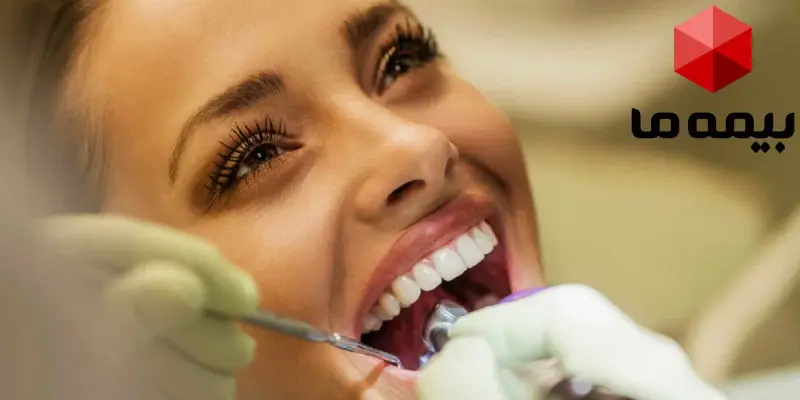 دندانپزشکی طرف قرارداد با بیمه ما در کرج