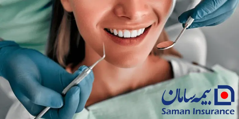 دندانپزشکی طرف قرارداد با بیمه سامان در کرج