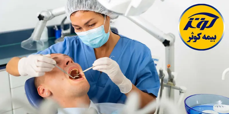 دندانپزشکی طرف قرارداد با بیمه کوثر در فردیس، اندیشه و شهریار